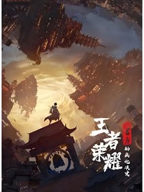 王者之巅峰对决