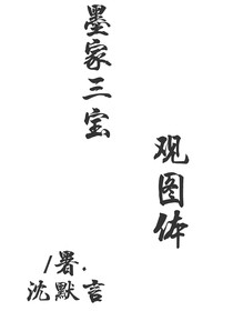 墨家三寶：觀圖體