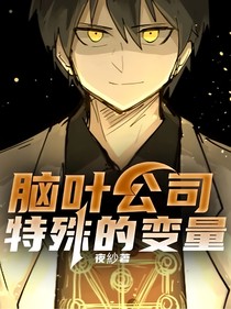 脑叶公司特殊的变量