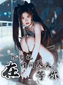 综影视：在时间尽头等你