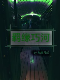 羁缘巧河