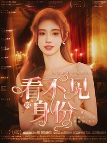 看不见的身份
