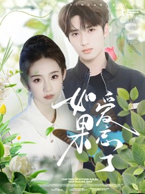 恋综：如果爱忘了