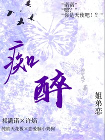 痴醉