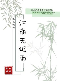 江南無煙雨