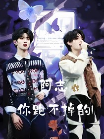 阿志，你跑不掉的