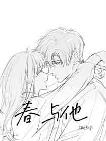 春与他——
