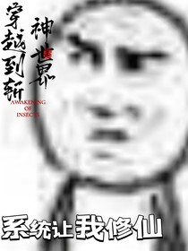 穿越到斩神世界：系统让我修仙