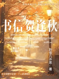 书信贺逢秋