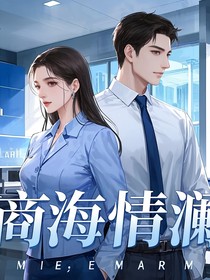 商海情澜：爱与梦的交织