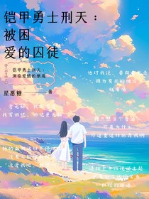 铠甲勇士刑天：被困爱的囚徒