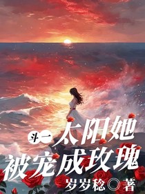 斗一：太阳她被宠成玫瑰