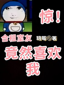 驚！合租舍友竟然喜歡我