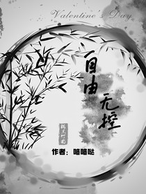 自由无控