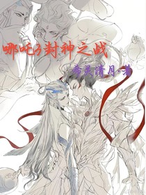 哪吒3封神之战