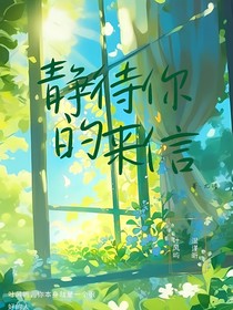 静待你的来信