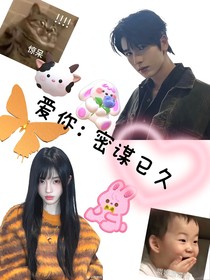 爱你：密谋已久