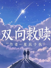 双向救赎之昳时梵音