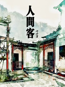 谁非人间客