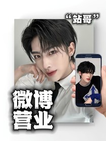南极星虚娱：站子微博