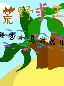 荒島求生璃青篇