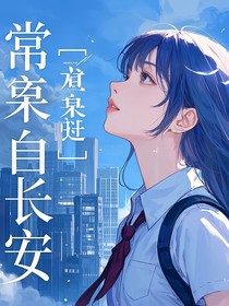 常桉自長(zhǎng)安