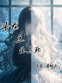 斗龍：生與死
