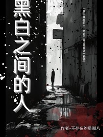 黑白之间的人