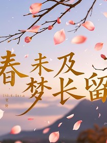 春未及，梦长留
