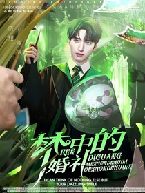 HP严浩翔：梦中的婚礼