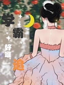 學(xué)霸好難追