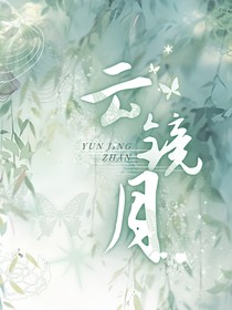 云镜月