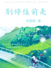 别停往前走