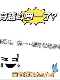 居然穿越斗一了？