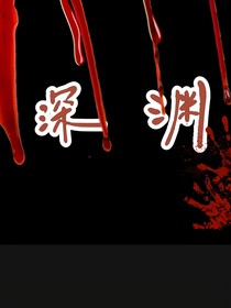 逃离深渊2025