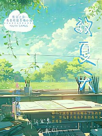 致夏天1