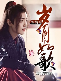 陈情令：岁月如歌
