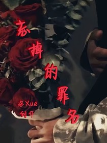 忘掉的罪名