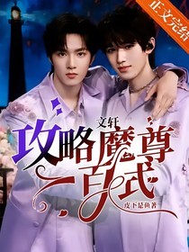 文轩：攻略魔尊一百式
