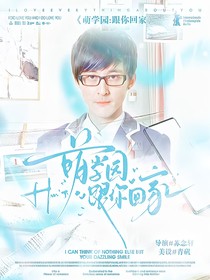 萌學(xué)園：跟你回家