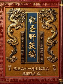 乾圣野获编