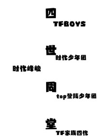 四世同堂2