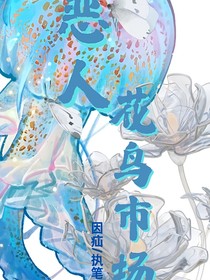 恶人花鸟市场