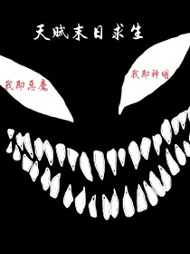 天赋末日求生