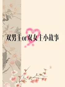 随笔（双男or双女）