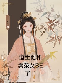 道士他和賣茶女BE了