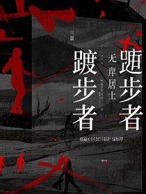 踱步者