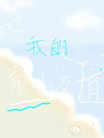 记念我的靠山友谊