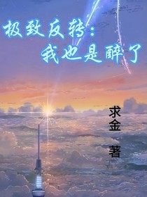 极致反转：我也是醉了