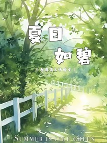 夏日如碧